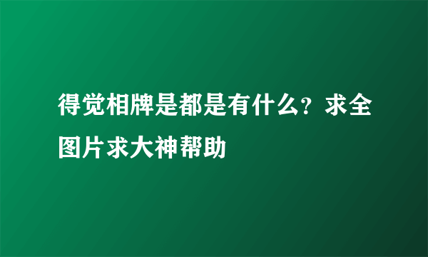 得觉相牌是都是有什么？求全图片求大神帮助