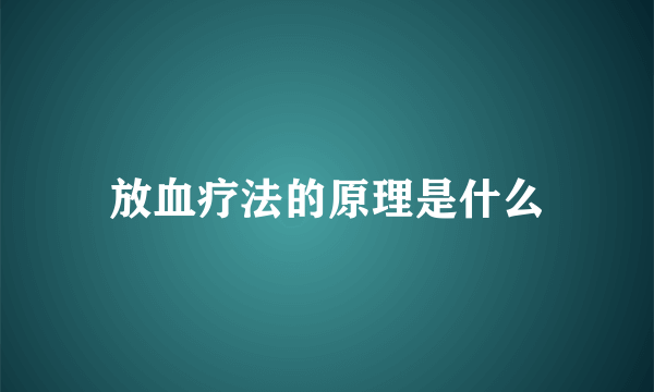 放血疗法的原理是什么