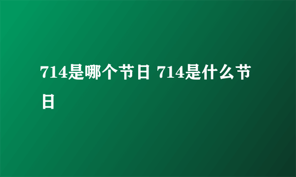 714是哪个节日 714是什么节日