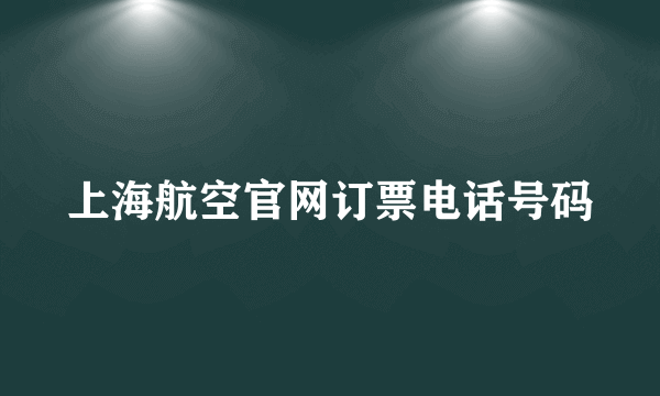 上海航空官网订票电话号码