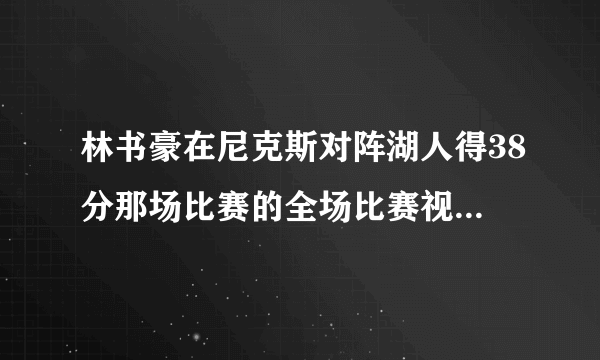 林书豪在尼克斯对阵湖人得38分那场比赛的全场比赛视频哪里有？