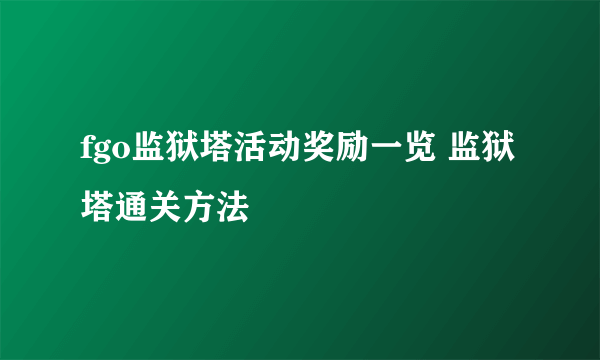 fgo监狱塔活动奖励一览 监狱塔通关方法