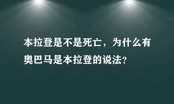 本拉登是不是死亡，为什么有奥巴马是本拉登的说法？