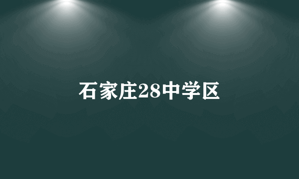 石家庄28中学区