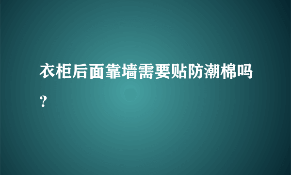 衣柜后面靠墙需要贴防潮棉吗？