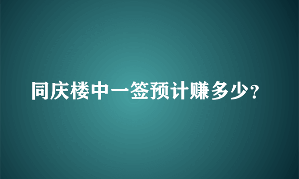 同庆楼中一签预计赚多少？