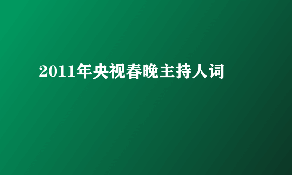 2011年央视春晚主持人词