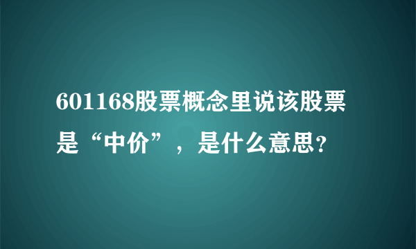 601168股票概念里说该股票是“中价”，是什么意思？