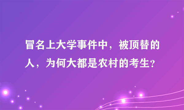 冒名上大学事件中，被顶替的人，为何大都是农村的考生？