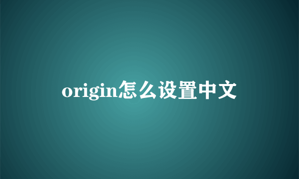 origin怎么设置中文