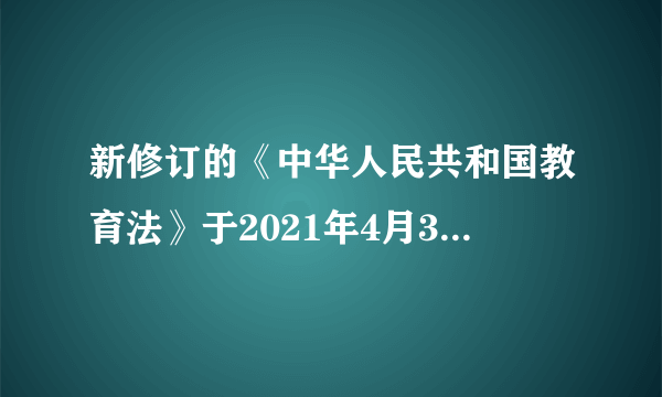 新修订的《中华人民共和国教育法》于2021年4月30日起施行。该法第五条规定：“教育必须为社会主义现代化建设服务、为人民服务，必须与生产劳动和社会实践相结合，培养德智体美劳全面发展的社会主义建设者和接班人”。