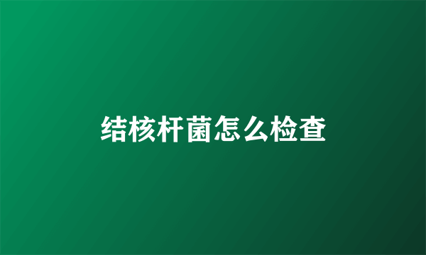 结核杆菌怎么检查