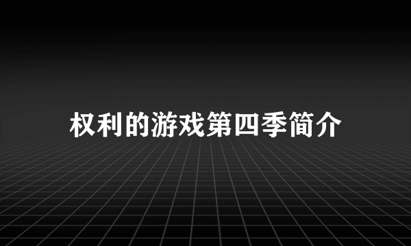 权利的游戏第四季简介