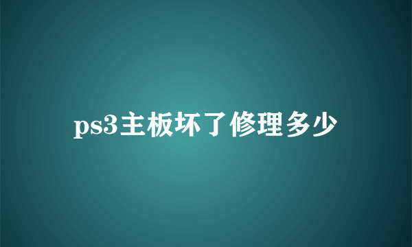 ps3主板坏了修理多少