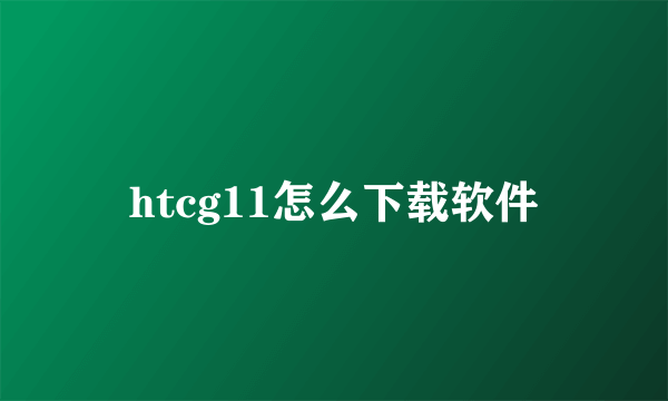 htcg11怎么下载软件