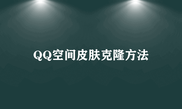 QQ空间皮肤克隆方法