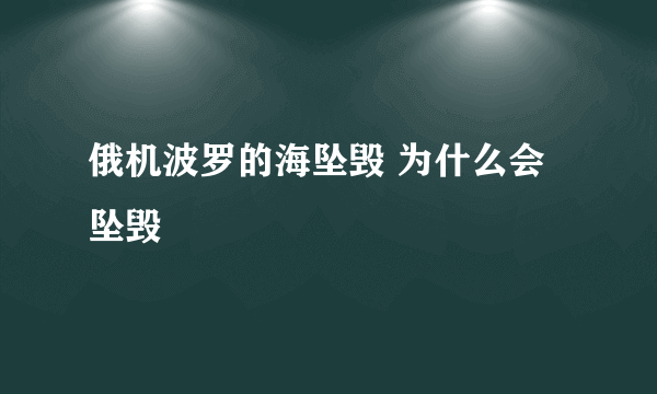 俄机波罗的海坠毁 为什么会坠毁