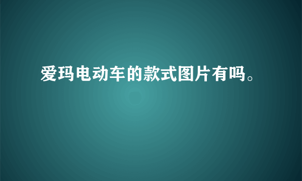 爱玛电动车的款式图片有吗。