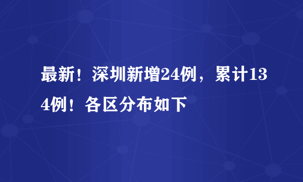 最新！深圳新增24例，累计134例！各区分布如下