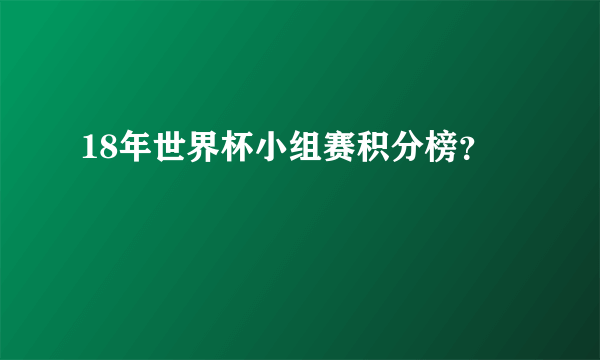 18年世界杯小组赛积分榜？