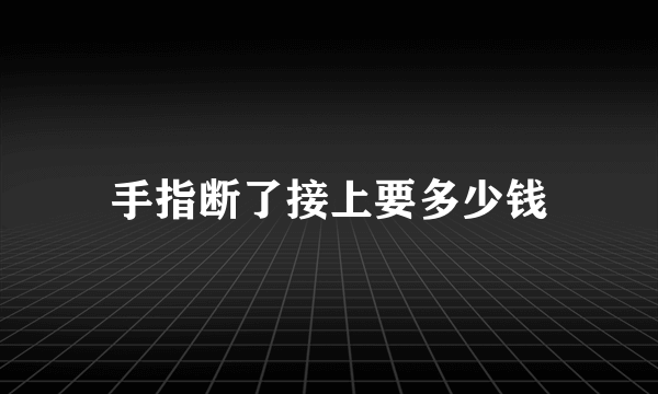 手指断了接上要多少钱