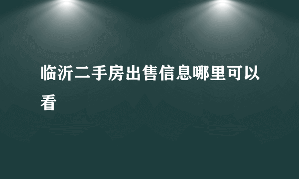 临沂二手房出售信息哪里可以看