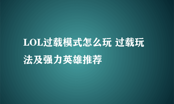 LOL过载模式怎么玩 过载玩法及强力英雄推荐