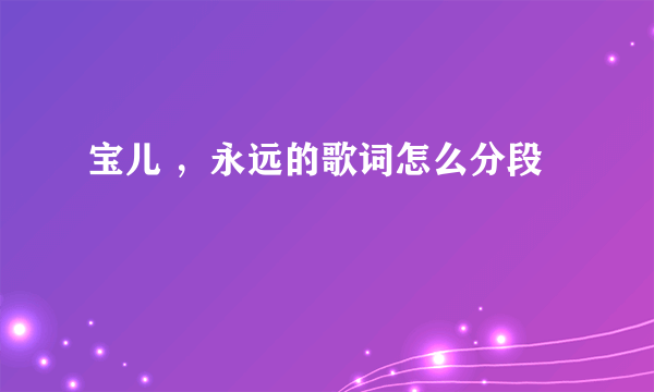 宝儿 ，永远的歌词怎么分段