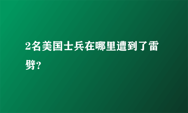 2名美国士兵在哪里遭到了雷劈？