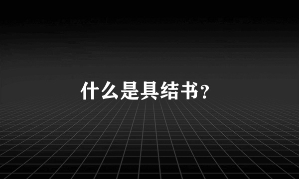 什么是具结书？