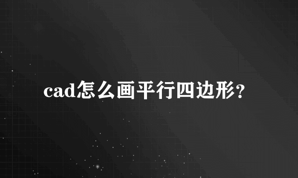 cad怎么画平行四边形？