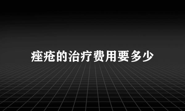 痤疮的治疗费用要多少