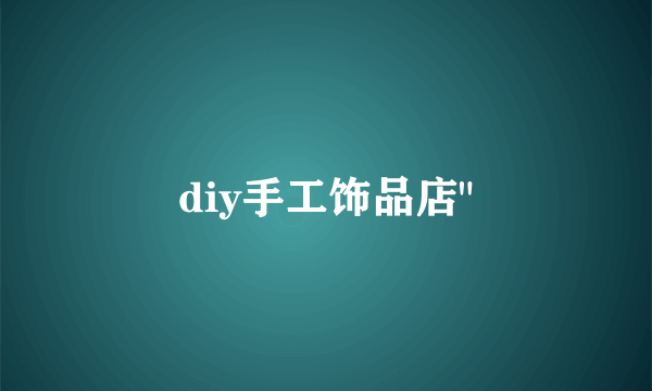 diy手工饰品店