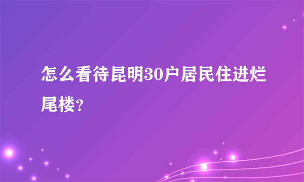 怎么看待昆明30户居民住进烂尾楼？