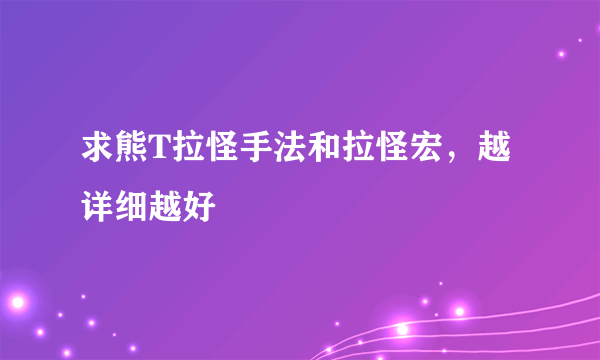 求熊T拉怪手法和拉怪宏，越详细越好