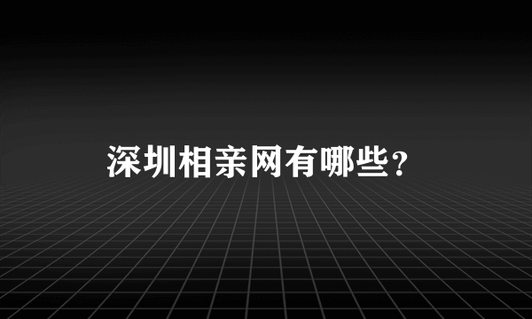 深圳相亲网有哪些？