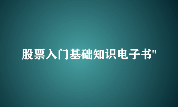 股票入门基础知识电子书