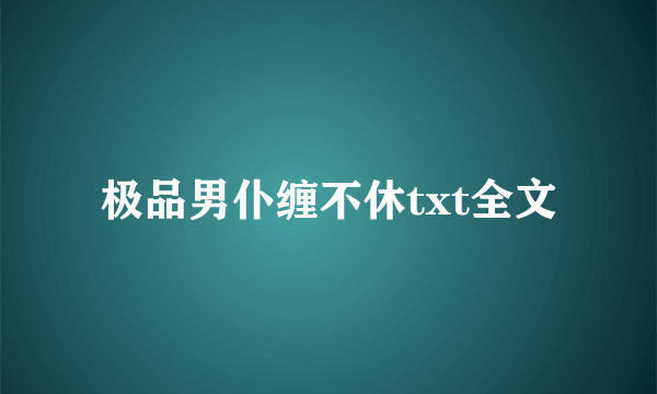 极品男仆缠不休txt全文