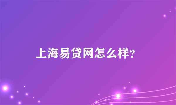 上海易贷网怎么样？