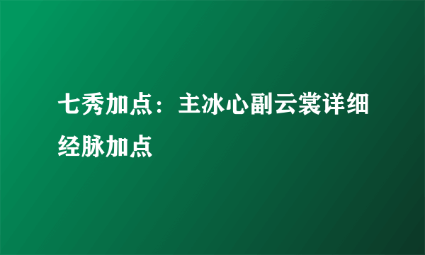 七秀加点：主冰心副云裳详细经脉加点