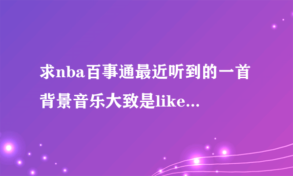 求nba百事通最近听到的一首背景音乐大致是like a diamond in the