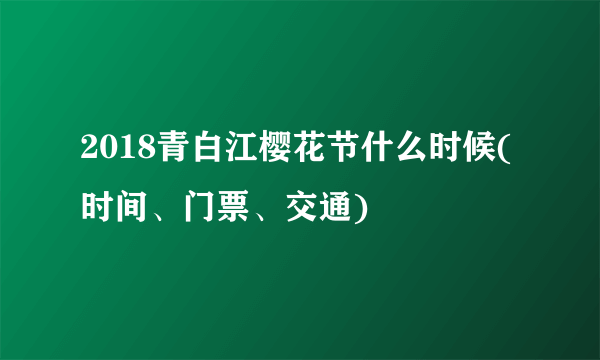 2018青白江樱花节什么时候(时间、门票、交通)