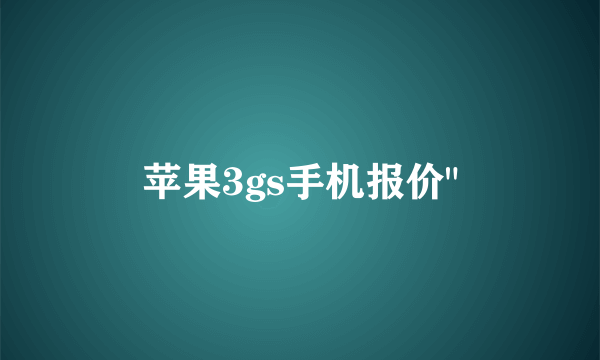 苹果3gs手机报价