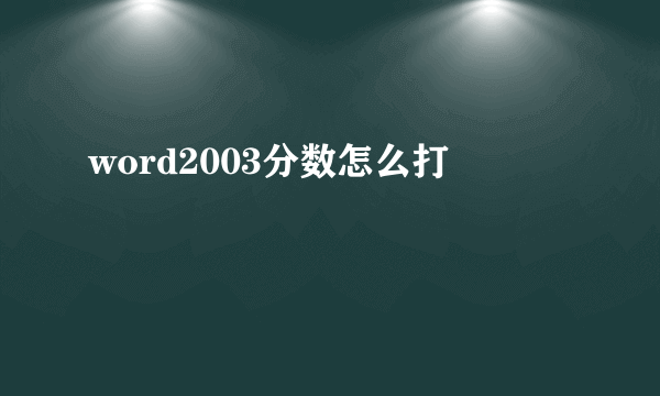 word2003分数怎么打