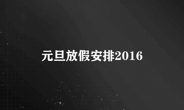 元旦放假安排2016