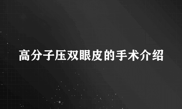 高分子压双眼皮的手术介绍