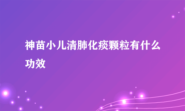 神苗小儿清肺化痰颗粒有什么功效