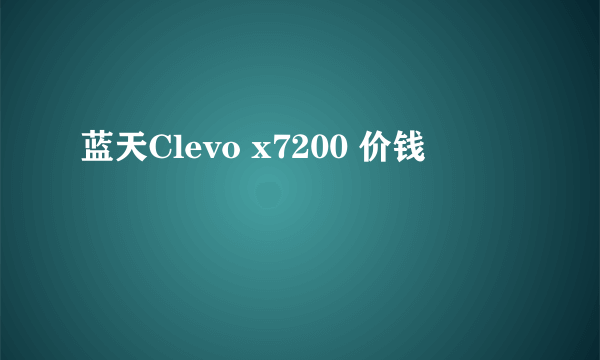 蓝天Clevo x7200 价钱