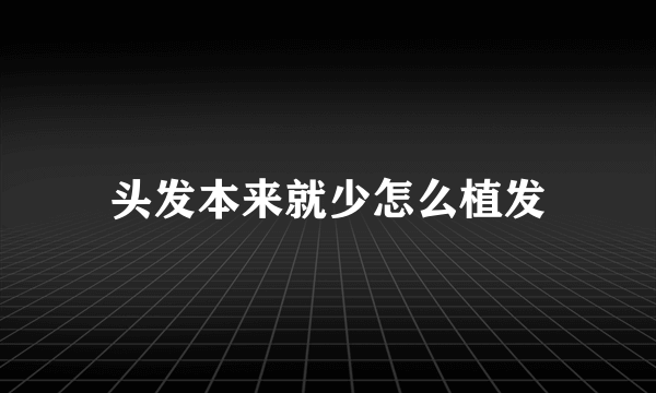 头发本来就少怎么植发