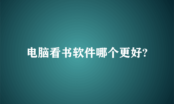 电脑看书软件哪个更好?